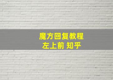 魔方回复教程 左上前 知乎